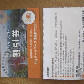 株主優待那須ハイランドパーク　割引チケット　入園料半額になります...