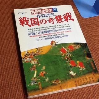 別冊歴史読本(1990年発行) 戦国の奇襲戦 作戦研究 伊達機動軍団 