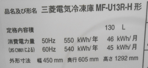 三菱 1ドア 冷凍庫 130L MF-U13R-H 幅45cm ☆ PayPay(ペイペイ)決済可能 ☆ 札幌市 清田区 平岡