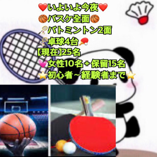 ❤️いよいよ今夜❤️バスケ・バトミントン・卓球in前橋