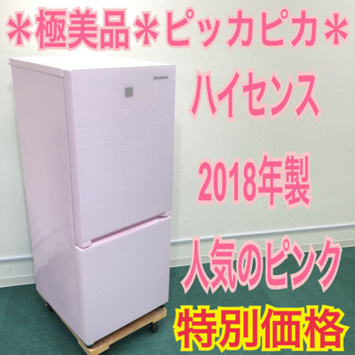来店価格＊極美品＊ハイセンス 2018年製 154L＊人気のピンク＊