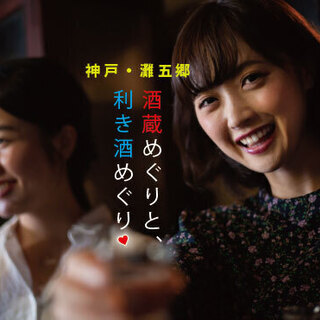 【灘五郷の酒蔵＆利き酒めぐりシリーズ】男性２７歳～・女性２６歳～...