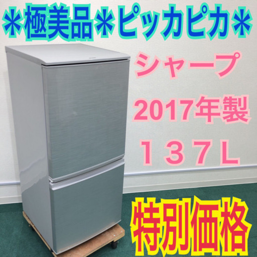 来店価格＊極美品＊シャープ 2017年製 137L＊人気のシルバー＊特別価格！！