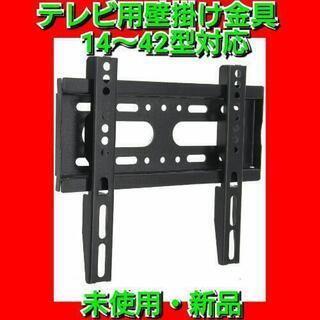 【商談中】テレビ壁掛け金具 14~42インチ対応 極薄型  耐荷...