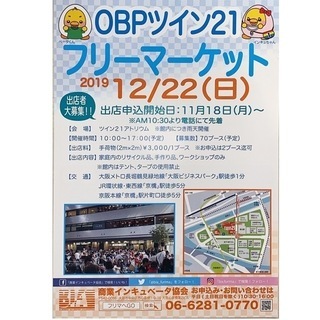 2019年12月22日（日）OBPツイン21フリーマーケット開催情報