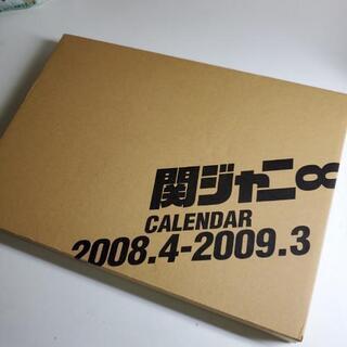 関ジャニ∞　カレンダー　未開封　2008年4月～2009年3月