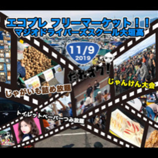 明日はエコプレフリーマーケットinマジオドライバーズスクール大垣校