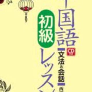 你好👋中国語 一緒に勉強してみませんか？