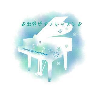 ♪出張ピアノレッスン♪