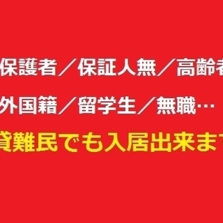 ※賃貸難民者必見※◆『審査が通らない』を解決◆の画像