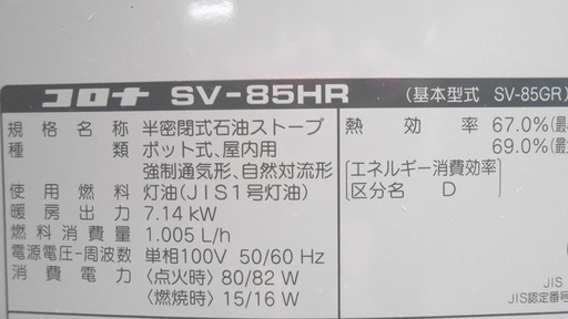 コロナ 煙突式ストーブ 木造 ～18畳 コンクリート ～25畳 SV-85HR CORONA ☆ PayPay(ペイペイ)決済可能 ☆ 札幌市 清田区 平岡