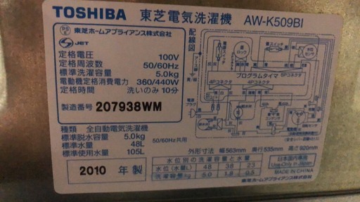 TOSHIBA　洗濯機　2010年　5.0kg