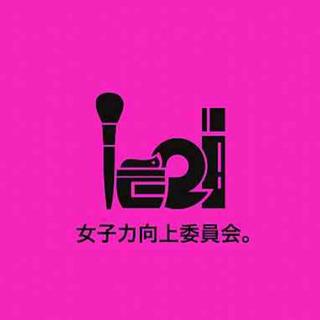 💄11/9💋女子力向上委員会。13:00~