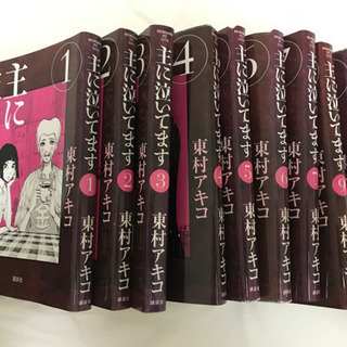 漫画全巻セット　主に泣いてます　東村アキコ