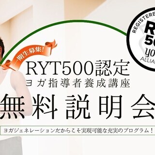 【2/27】無料説明会：RYT500ヨガ指導者養成講座