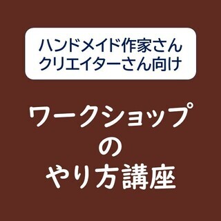 11/29(金)手作り作家・クリエイターのための「ワークショップ...
