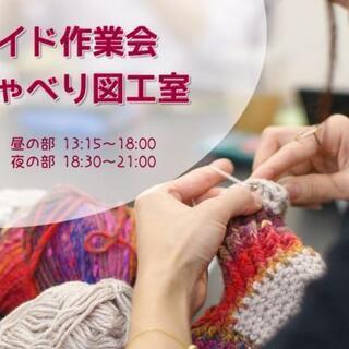 11/23開催！おしゃべり図工室