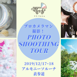 12/17-18【ママ・マルシェ】<入場無料>ママとベビーが楽しめるイベント − 東京都