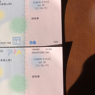 マンモスフリーマーケット　招待券　　11月16.17日の画像