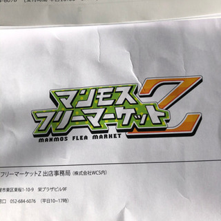 マンモスフリーマーケット　招待券　　11月16.17日の画像