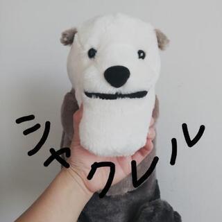 シャクレルプラネット☆ラッコ