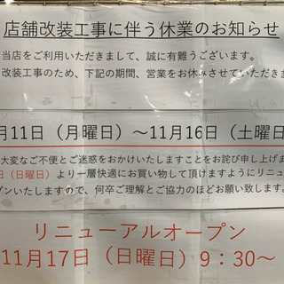 ☆リニューアルオープン　改装工事に伴う休業のお知らせ☆