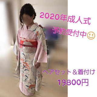 2020年成人式ご予約承ります！