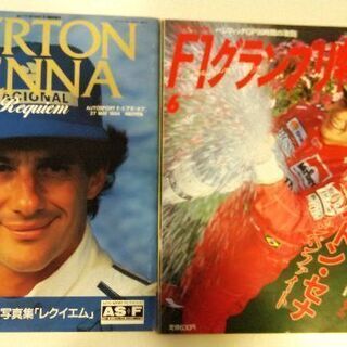 アイルトン・セナ写真掲載雑誌