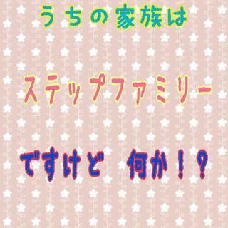 ステップファミリー(子連れ再婚)ママさん集まれ～