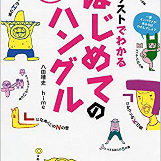東京♪ちゃんと勉強したい人★楽しく★韓国語★個人レッスン★韓国語は簡単ですよー！誰でもできます！の画像