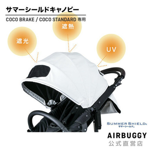 エアバギー サマーシールド キャノピー 高品質 ココブレーキ用