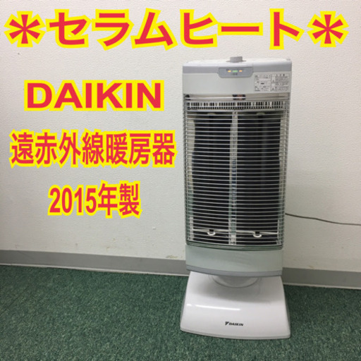＊配達無料地域あり＊ダイキン セラムヒート 遠赤外線暖房器 2015年製＊