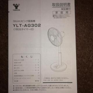 山善 扇風機 YLT-AG302の画像