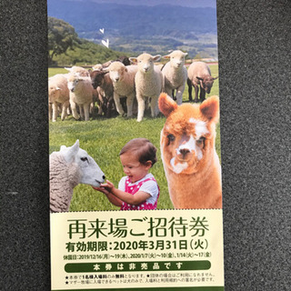 マザー牧場　再来場ご招待券2枚‼️