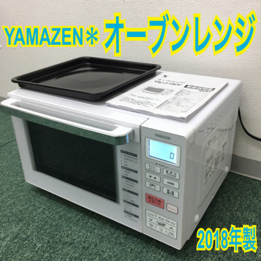 配達無料地域あり＊山善 オーブンレンジ 2018年製＊