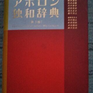 アポロン独和辞典