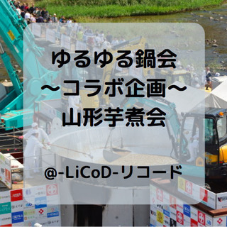 ＜芋煮会＞雑貨屋さんで芋煮会しませんか？