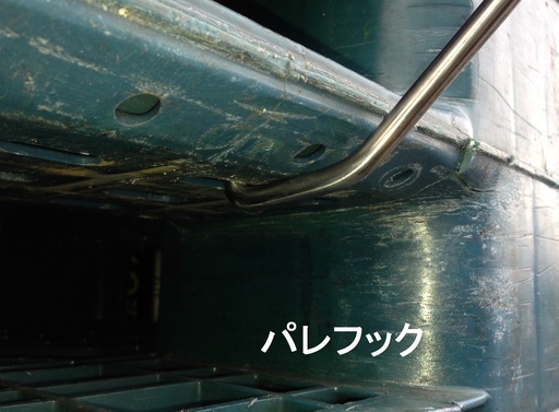 ステンレス 製 樹脂 パレット 引っ張り棒【パレフック】2本入り Tタイプ 横握り 900ｍｍ