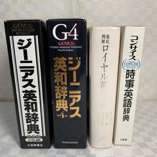 英和辞典2冊/時事英語辞典1冊/ロイヤル英文法1冊