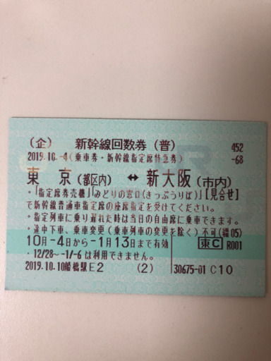 新幹線片道回数券