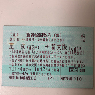 新幹線片道回数券