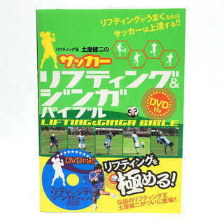 CA297 サッカー リフティング&ジンガバイブル DVD 土屋...