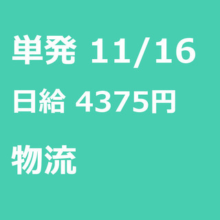 【急募】 11月16日/単発/日払い/新座市:★現地手渡し日払い...