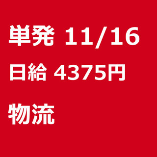 【急募】 11月16日/単発/日払い/新座市:★現地手渡し日払い...