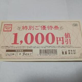 スタジオマリオ特別ご優待券 1000円割引き券