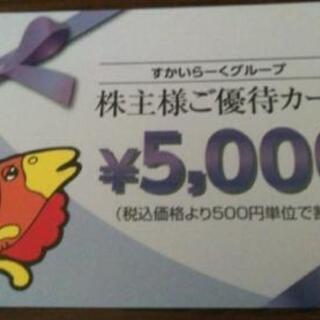 すかいらーく株主優待券2万円