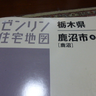 鹿沼市　住宅地図　2010年　ゼンリン