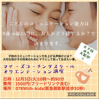  【12月3日】子供のコミュニケーション力を上げる声掛けとは？