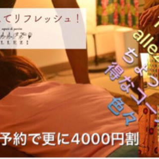11月末までallez!のちょっとお得なコース色々