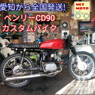 カスタムバイク☆ ベンリー CD90　カフェレーサー　実働 車両...